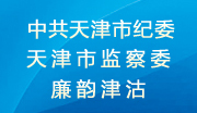 中共天津市紀委天津市監察委廉韻津沽